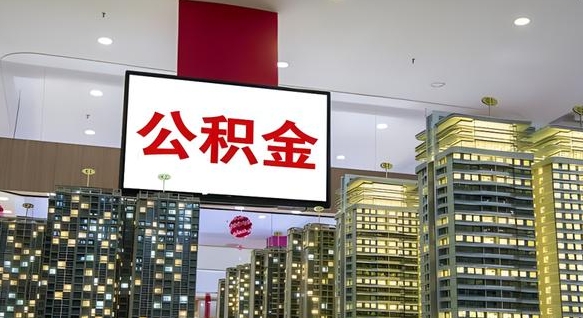 沭阳离职可以取公积金（离职了可以取公积金）